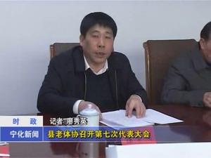 縣老體協(xié)召開第七次代表大會(huì)