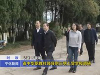 省中華職教社領導到三明工貿學校調研