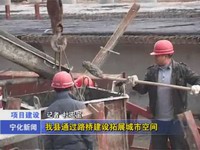 我縣通過路橋建設拓展城市空間