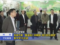 我縣開展“重溫張仁和精神，踐行群眾路線”集中學習活動