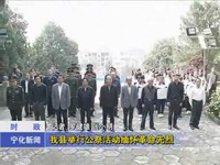 我縣舉行公祭活動緬懷革命先烈