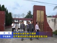市外僑辦領(lǐng)導(dǎo)來寧調(diào)研及開展黨的群眾路線教育實(shí)踐活動