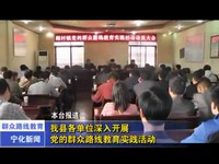 我縣各單位深入開展黨的群眾路線教育實(shí)踐活動