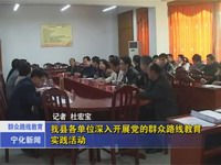 我縣各單位深入開展黨的群眾路線教育實(shí)踐活動