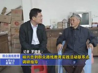 楊興忠到群眾路線教育實(shí)踐活動聯(lián)系點(diǎn)調(diào)研指導(dǎo)