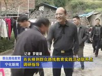 肖長根到群眾路線教育實(shí)踐活動聯(lián)系點(diǎn)調(diào)研指導(dǎo)