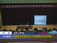 我縣舉辦黨政機(jī)關(guān)公文處理知識培訓(xùn)講座