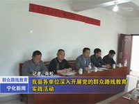 我縣各單位深入開展黨的群眾路線教育實(shí)踐活動