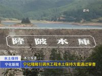 寧化隆陂引調(diào)水工程水土保持方案通過審查