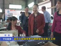 省總工會領(lǐng)導(dǎo)來寧調(diào)研指導(dǎo)女職工工作