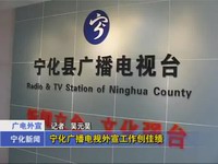 寧化廣播電視外宣工作創佳績