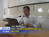 縣教育工委舉辦“黨的群眾路線教育實踐活動”輔導講座