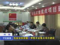 我縣安排部署一季度農業重點項目建設