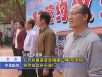 石竹慈善基金會捐建三明6所學校簽約儀式在寧舉行