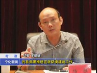 我縣部署推進宜居環境建設工作