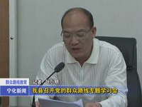我縣召開黨的群眾路線專題學習會