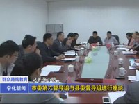 市委第六督導組與縣委督導組進行座談