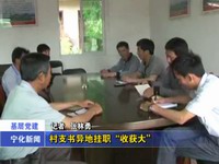 村支書異地掛職“收獲大”