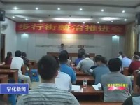 我縣總結(jié)部署商業(yè)步行街整治工作