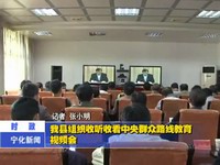 我縣組織收聽收看中央群眾路線教育視頻會