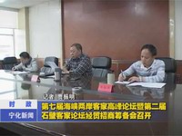 第七屆海峽兩岸客家高峰論壇暨第二屆石壁客家論壇經(jīng)貿(mào)招商籌備會召開