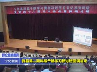 我縣第二期科級干部學習研討班圓滿結束
