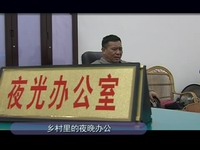 關注翠城：鄉村里的夜晚辦公