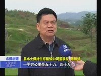 我縣創新治理水土流失新模式（下）