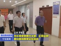 肖長根督查部分鄉(xiāng)鎮(zhèn)、企事業(yè)單位的群眾路線教育實踐活動