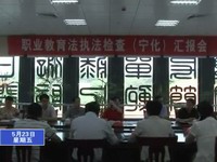 市人大來寧開展《職業(yè)教育法》執(zhí)法檢查