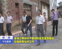 省派三明駐村干部領(lǐng)隊張志堅到我縣拉鏈檢查駐村工作