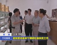 省扶貧協(xié)會來寧調(diào)研社會扶貧工作