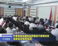 市委督導(dǎo)組通報縣四套班子教育實踐活動征求意見情況