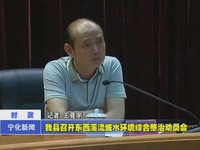 我縣召開東西溪流域水環(huán)境綜合整治動員會