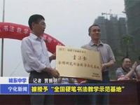 城東中學(xué)被授予“全國硬筆書法教學(xué)示范基地”