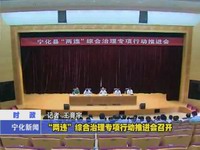 “兩違”綜合治理專項行動推進(jìn)會召開