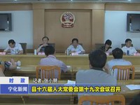 縣十六屆人大常委會第十九次會議召開
