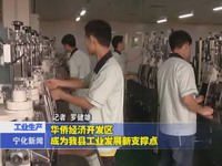 華僑經(jīng)濟(jì)開發(fā)區(qū)成為我縣工業(yè)發(fā)展新支撐點(diǎn)