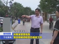林移發(fā)督查指導(dǎo)我縣創(chuàng)城迎檢百日會戰(zhàn)工作