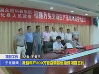 我縣年產(chǎn)300萬套空調(diào)基地投資項目簽約