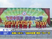 “六一”期間我縣各中小學(xué)、幼兒園舉行慶祝活動