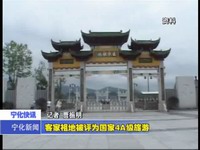 客家祖地被評為國家4A級旅游景區(qū)