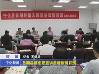 首期縣情志愿宣講員培訓(xùn)班開班