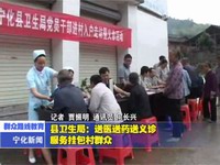 縣衛(wèi)生局：送醫(yī)送藥送義診  服務(wù)掛包村群眾