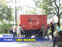 “三保險”保高考供電