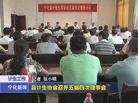 縣計生協會召開五屆四次理事會