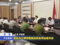 我縣與三明學院就縣校合作達成共識