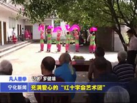 充滿愛心的“紅十字會藝術團”