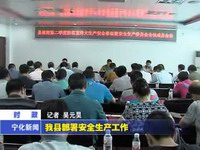 我縣部署安全生產工作