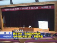 我縣舉辦“當前國內外形勢與中國的大國之路”專題講座